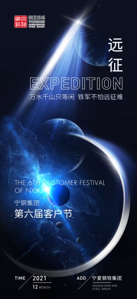 遠(yuǎn)征|寧鋼集團(tuán)第六屆客戶節(jié)