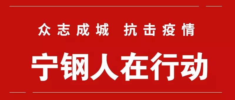 疫情就是命令，防控就是責任——寧鋼人在行動
