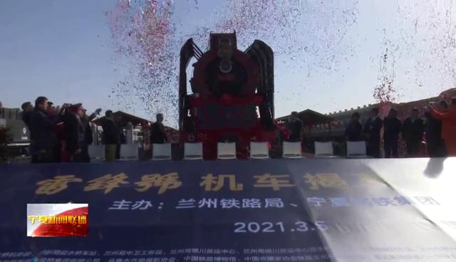 寧夏新聞聯(lián)播報道＂雷鋒號＂蒸氣機車落戶寧鋼